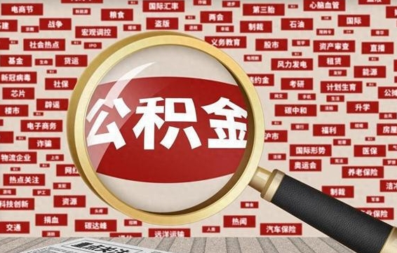 塔城离职状态提取公积金流程（离职怎么提取公积金?）